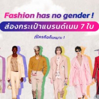 Fashion has no gender ! ส่องกระเป๋าแบรนด์เนม 7 ใบ ที่ใครถือก็เหมาะ !